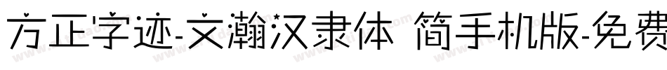 方正字迹-文瀚汉隶体 简手机版字体转换